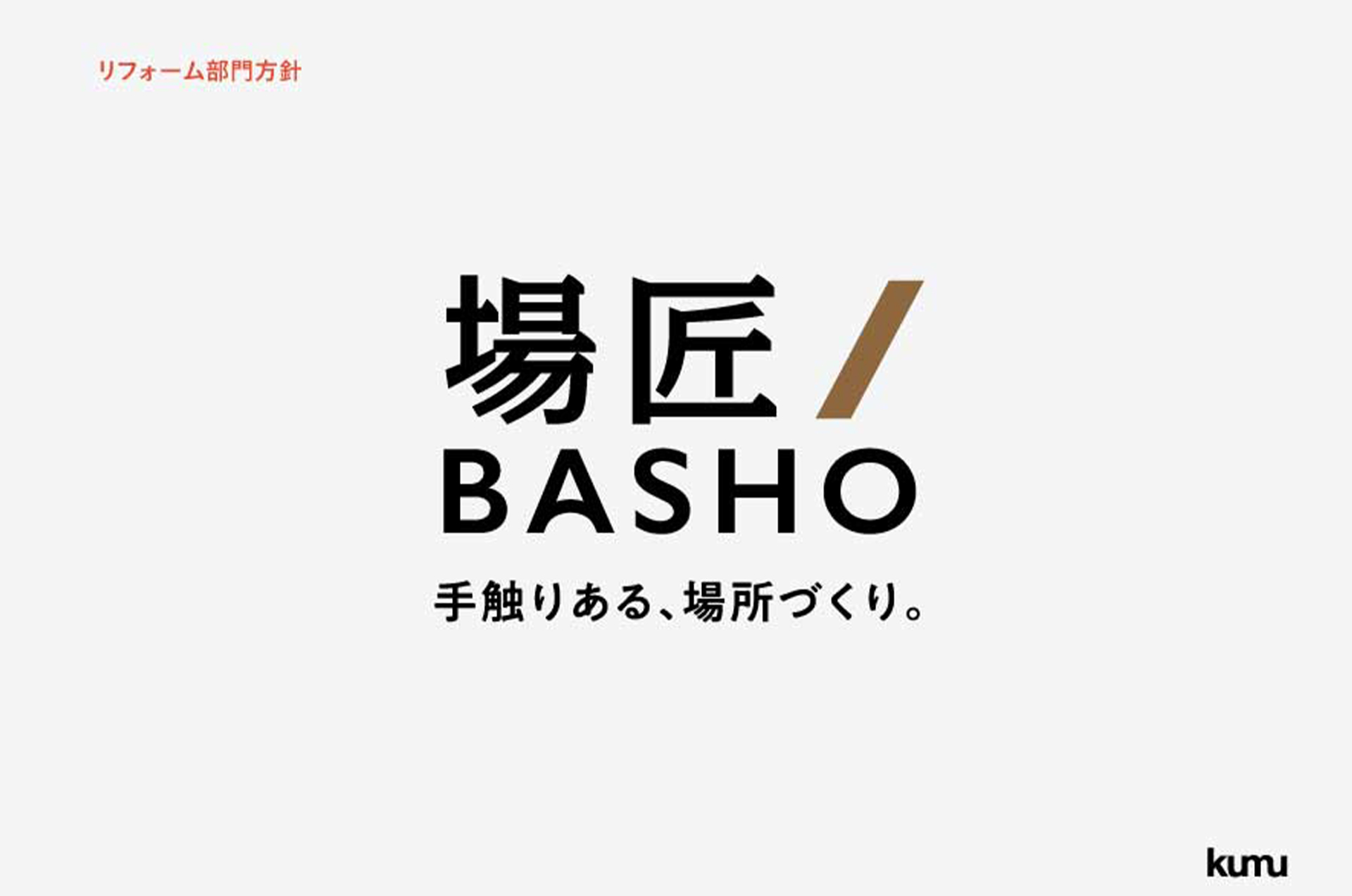 株式会社kumu｜兵庫県西宮市のデザイン＆マーケティング会社